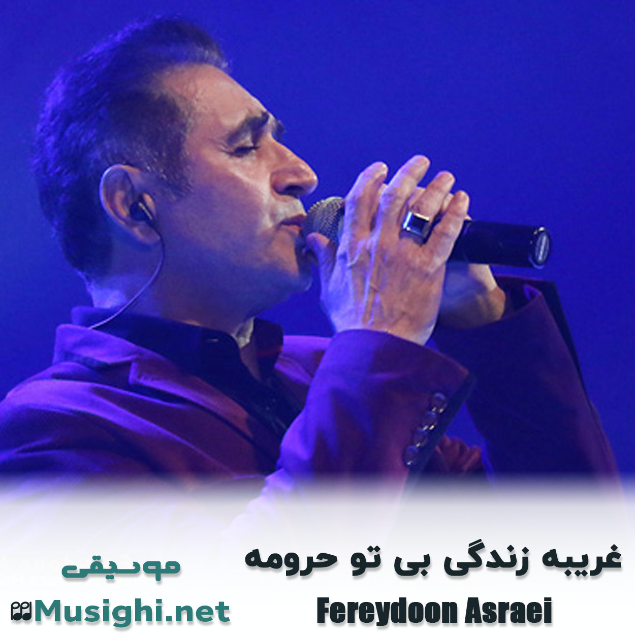 دانلود اهنگ غریبه زندگی بی تو حرومه فریدون آسرایی