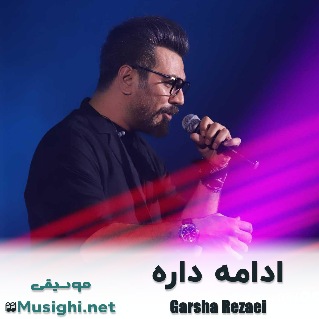 مشاهده تصویر دانلود آهنگ ادامه داره گرشا رضایی دانلود اهنگ ادامه داره گرشا رضایی