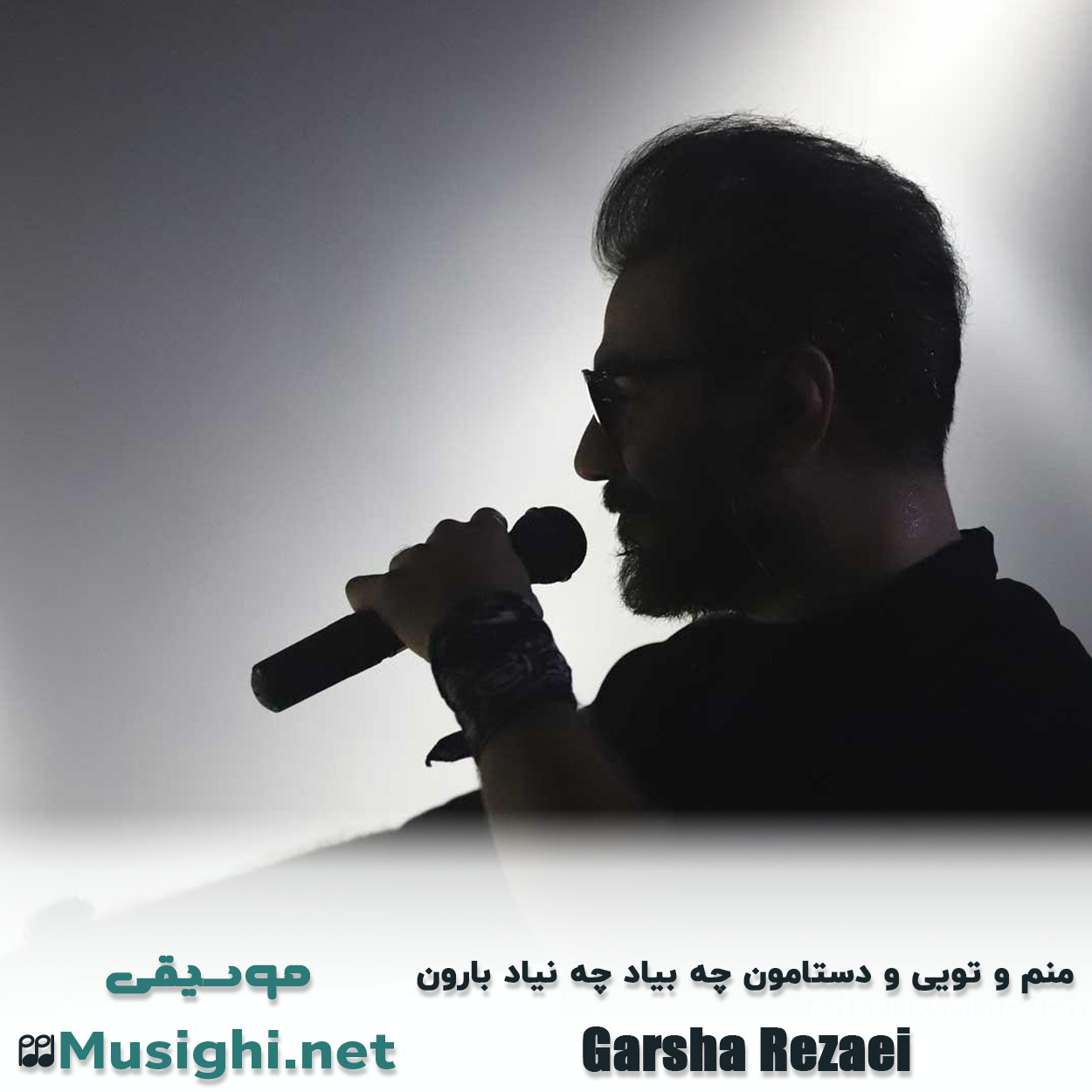 دانلود اهنگ منم و تویی و دستامون چه بیاد چه نیاد بارون گرشا رضایی
