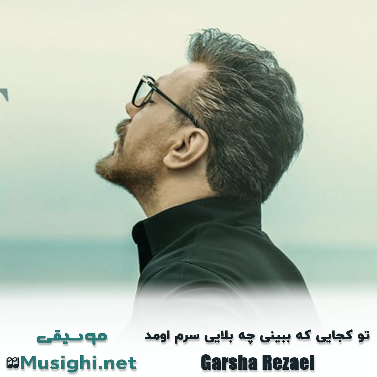 دانلود اهنگ تو کجایی که ببینی چه بلایی سرم اومد گرشا رضایی