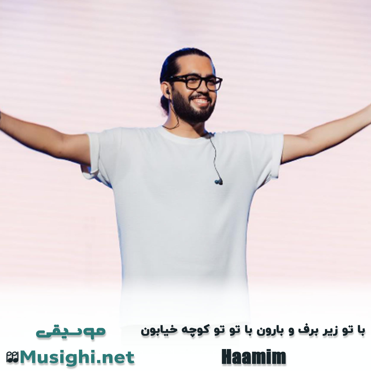 دانلود اهنگ با تو زیر برف و بارون با تو تو کوچه خیابون حامیم