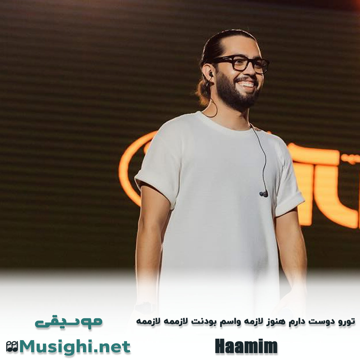 دانلود اهنگ تورو دوست دارم هنوز لازمه واسم بودنت لازممه لازممه حامیم