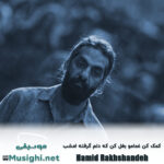 حمید رخشنده کمک کن غمامو بغل کن که دلم گرفته امشب