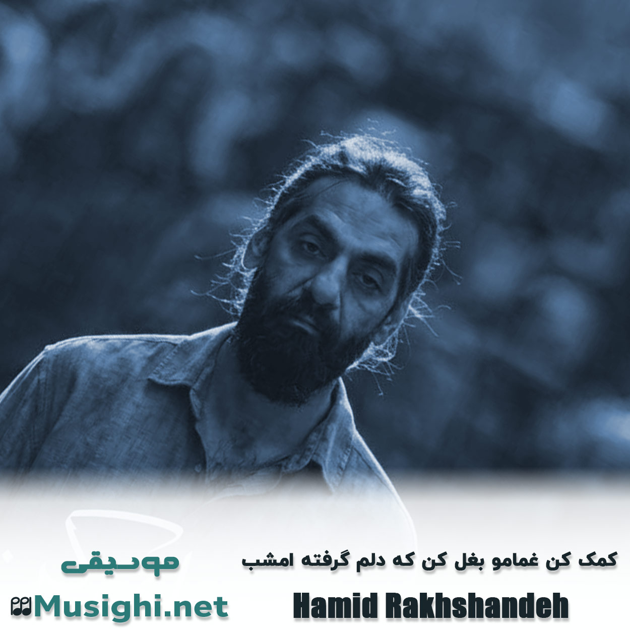 دانلود اهنگ کمک کن غمامو بغل کن که دلم گرفته امشب حمید رخشنده