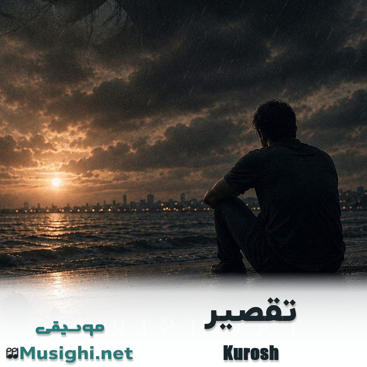 دانلود اهنگ تقصیر کوروش