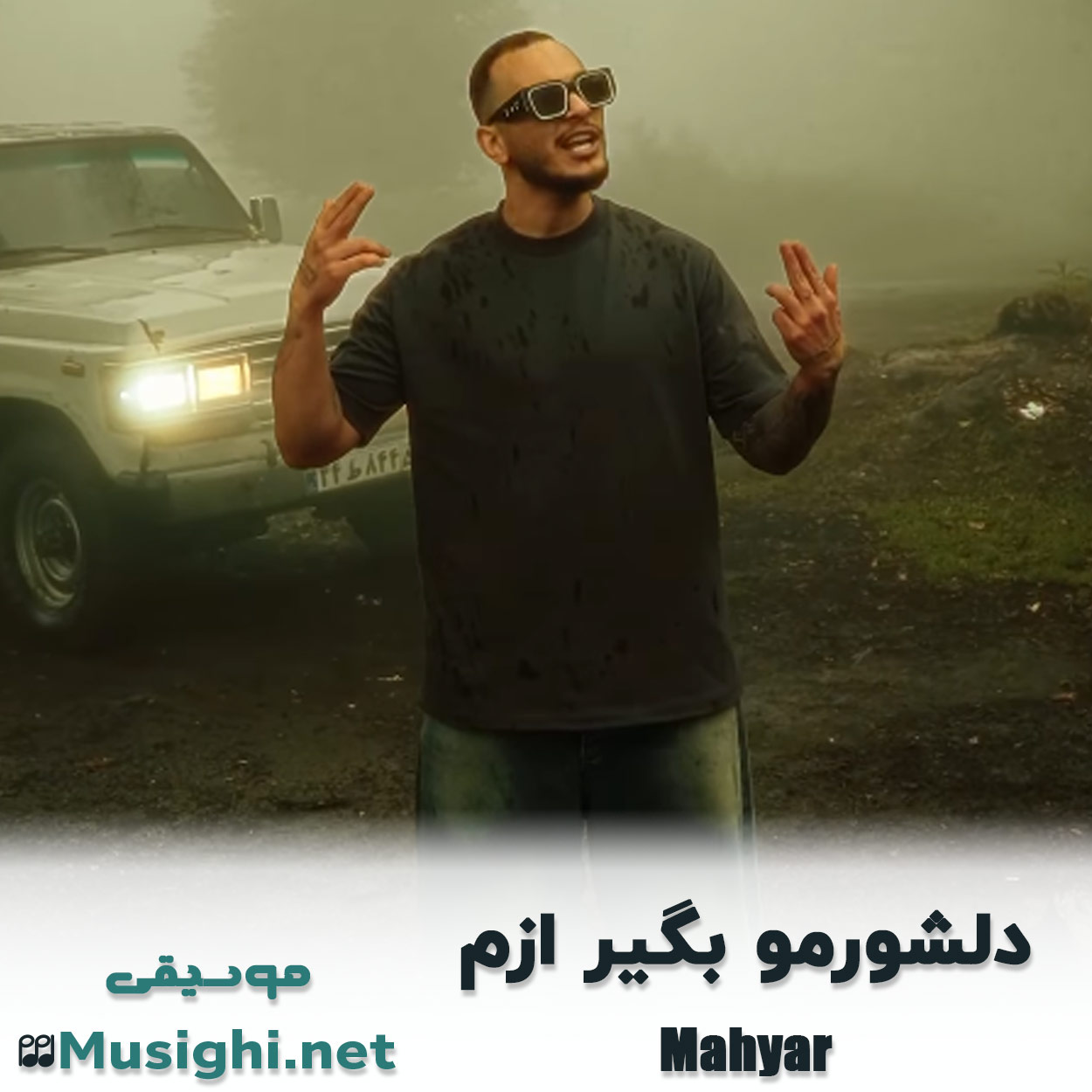 دانلود اهنگ دلشورمو بگیر ازم مهیار
