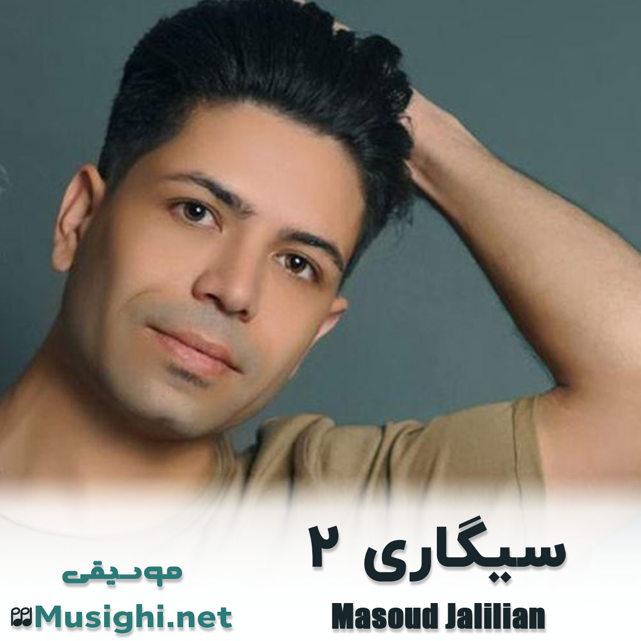 دانلود اهنگ سیگاری 2 مسعود جلیلیان