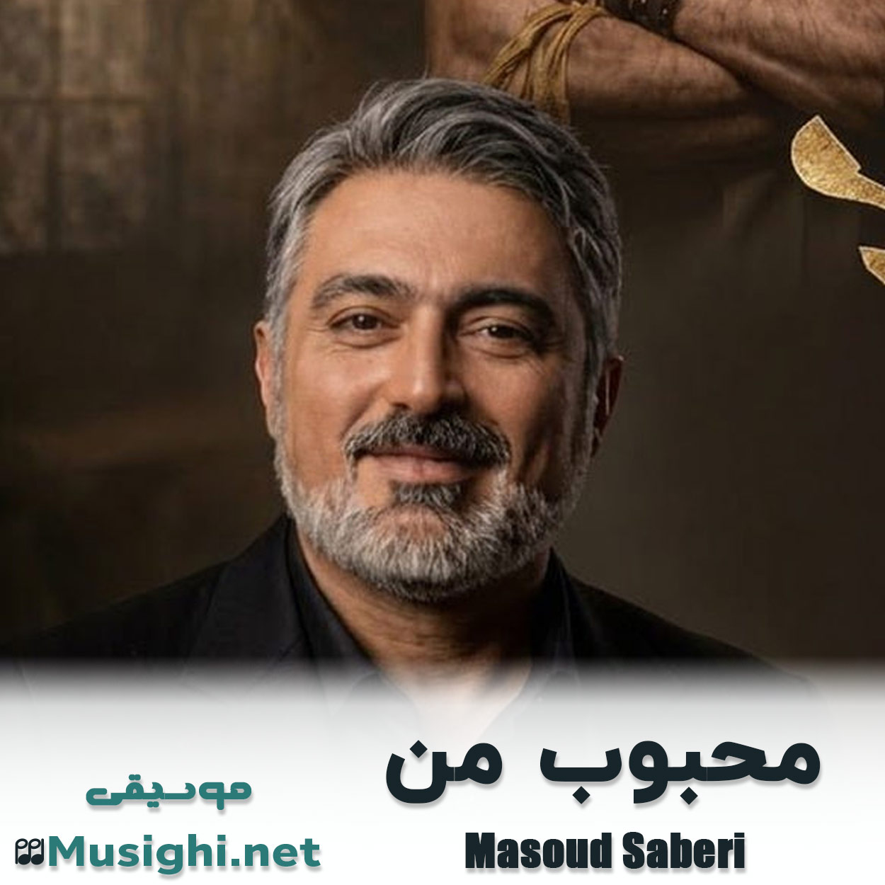 دانلود اهنگ محبوب من مسعود صابری