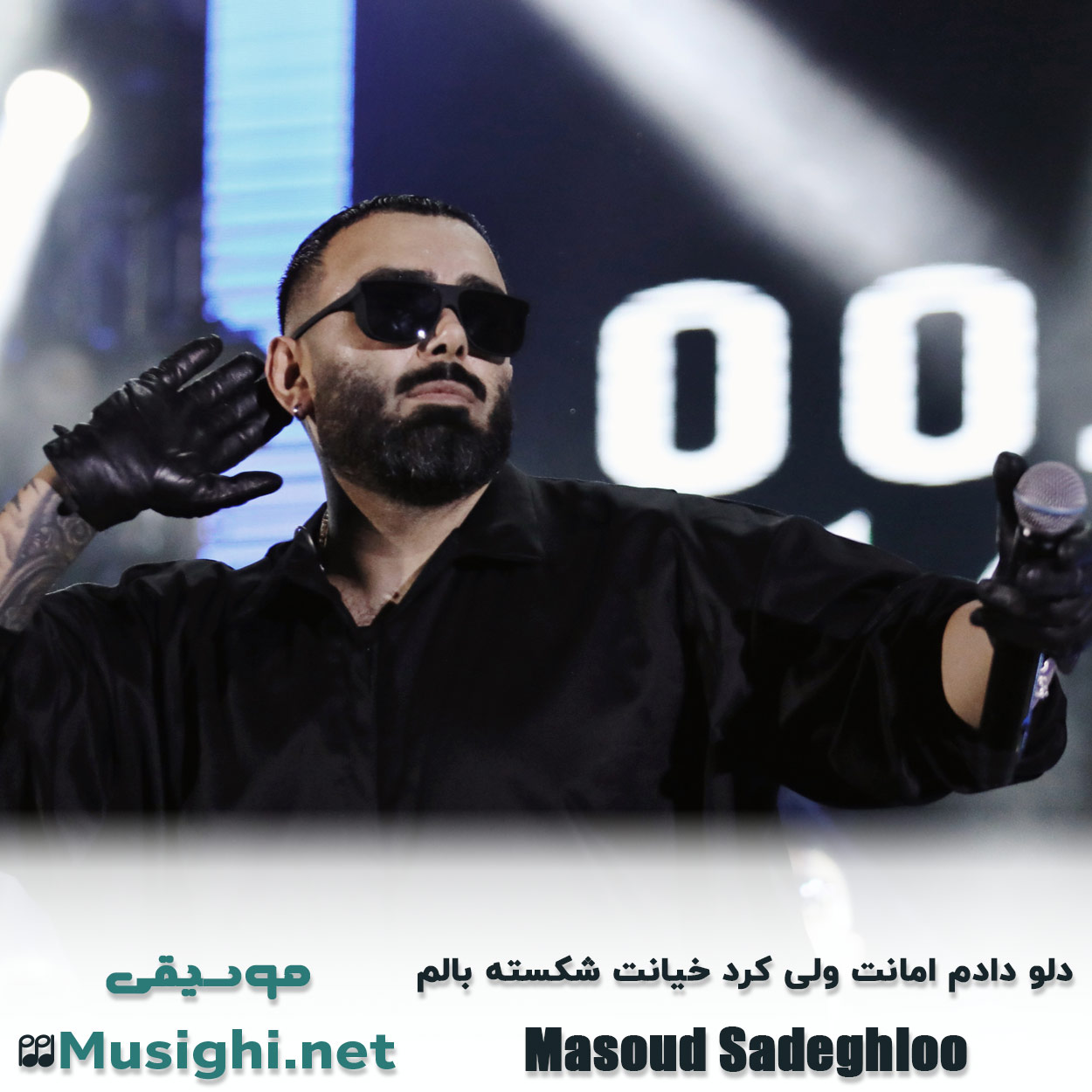 دانلود اهنگ دلو دادم امانت ولی کرد خیانت شکسته بالم مسعود صادقلو