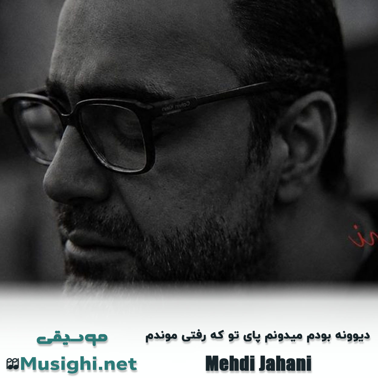 مشاهده تصویر دانلود آهنگ دیوونه بودم میدونم پای تو که رفتی موندم مهدی جهانی دانلود اهنگ دیوونه بودم میدونم پای تو که رفتی موندم مهدی جهانی