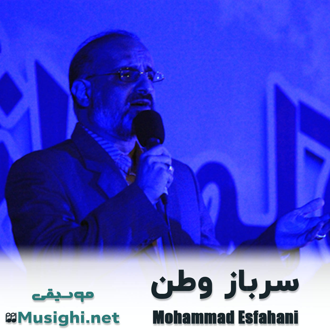 دانلود اهنگ سرباز وطن محمد اصفهانی