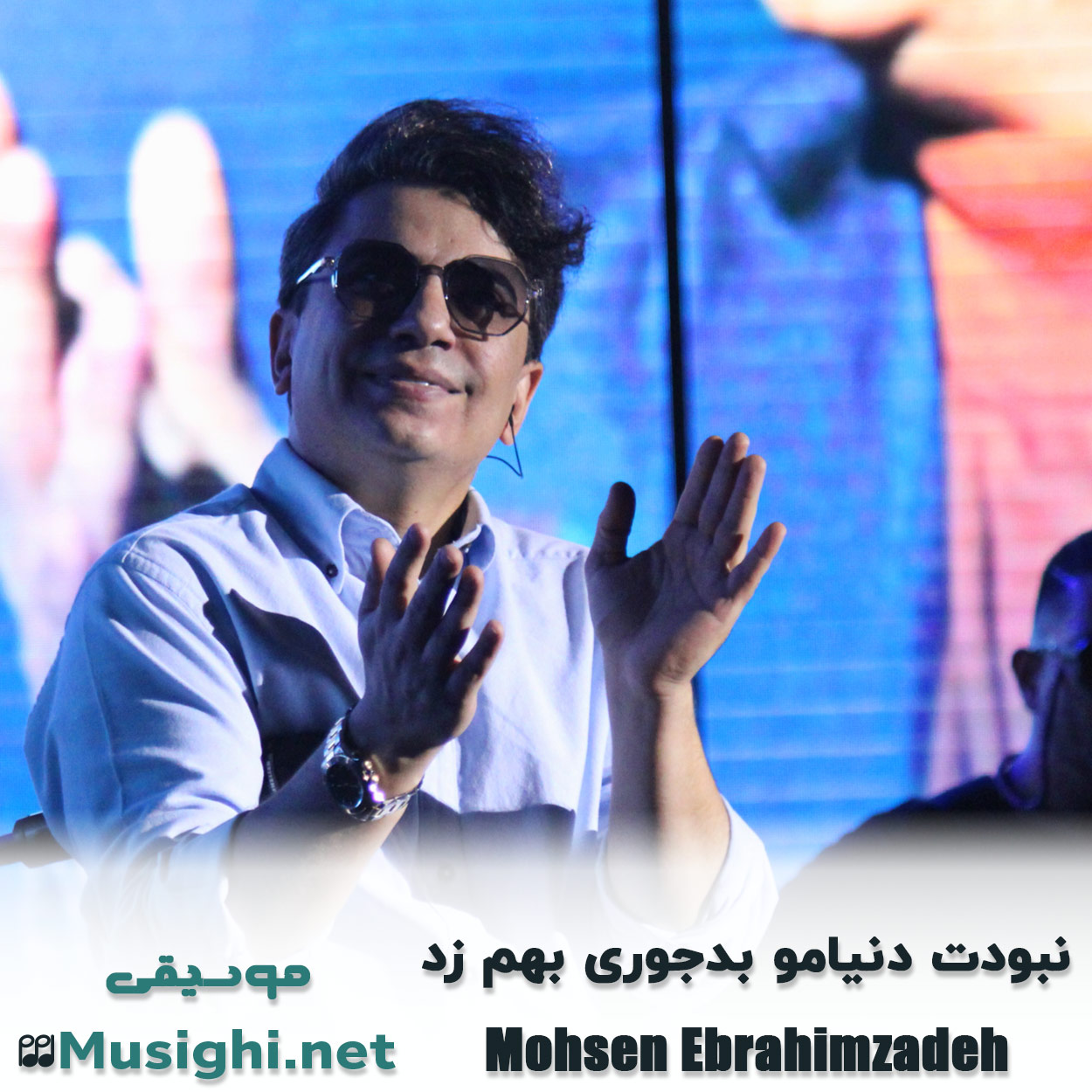 مشاهده تصویر دانلود آهنگ نبودت دنیامو بدجوری بهم زد محسن ابراهیم زاده دانلود اهنگ نبودت دنیامو بدجوری بهم زد محسن ابراهیم زاده