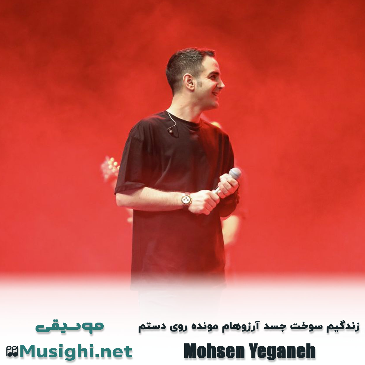 مشاهده تصویر دانلود آهنگ زندگیم سوخت جسد آرزوهام مونده روی دستم محسن یگانه دانلود اهنگ زندگیم سوخت جسد آرزوهام مونده روی دستم محسن یگانه