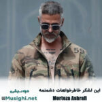مرتضی اشرفی این لشکر خاطرخواهات دشمنمه
