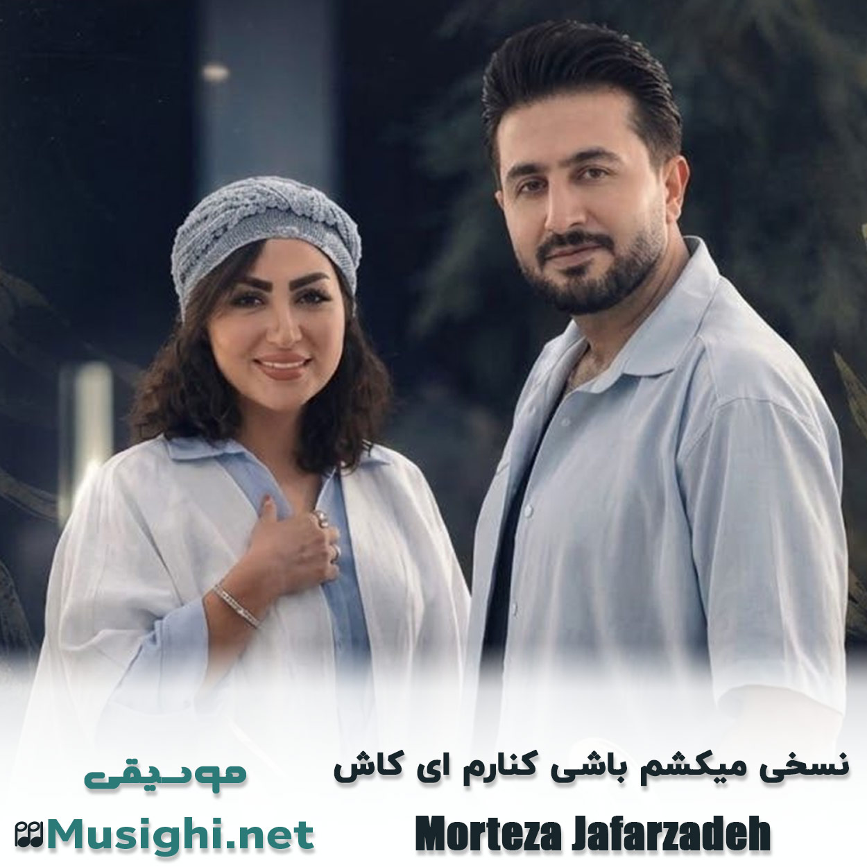 دانلود اهنگ نسخی میکشم باشی کنارم ای کاش مرتضی جعفرزاده