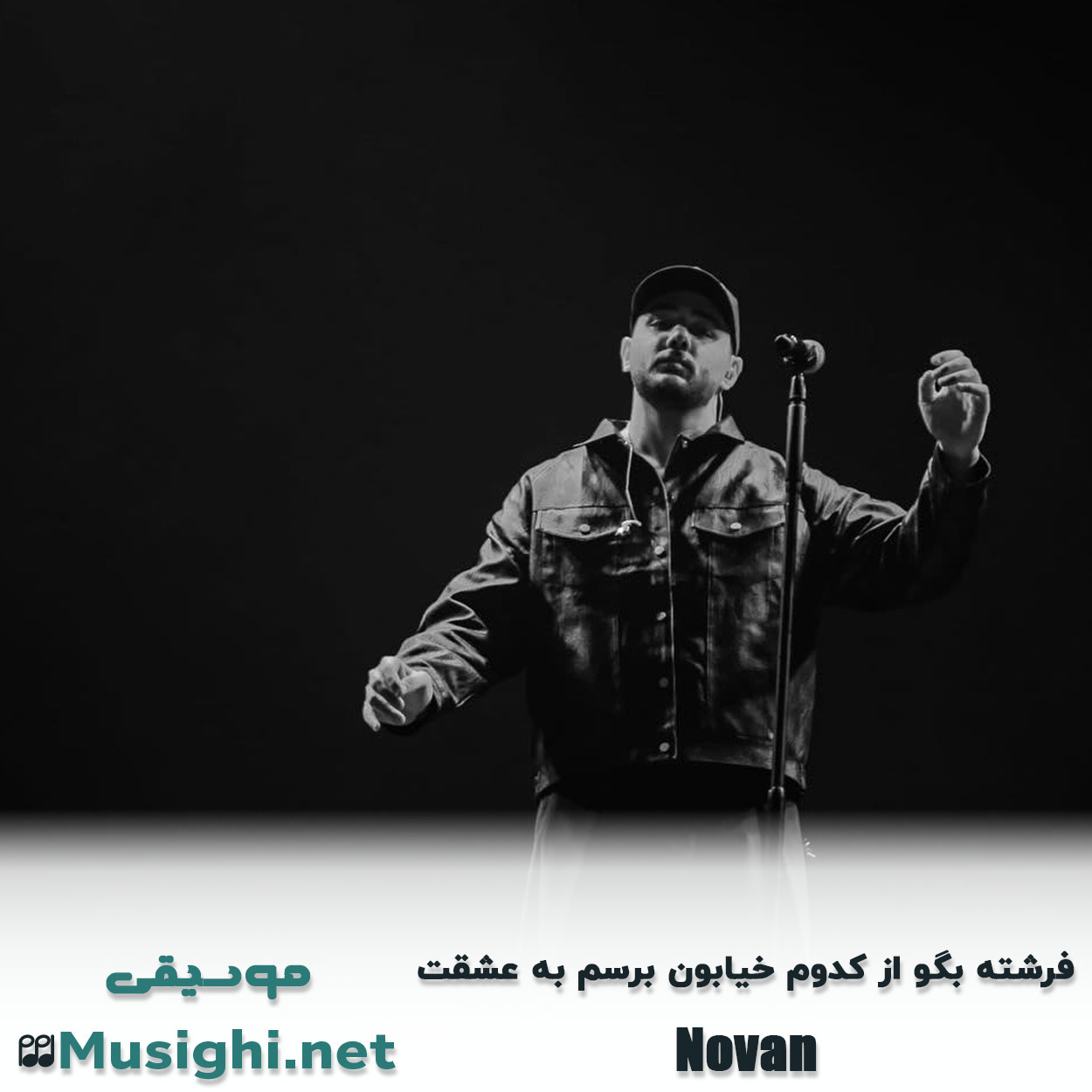 مشاهده تصویر دانلود آهنگ فرشته بگو از کدوم خیابون برسم به عشقت نوان دانلود اهنگ فرشته بگو از کدوم خیابون برسم به عشقت نوان