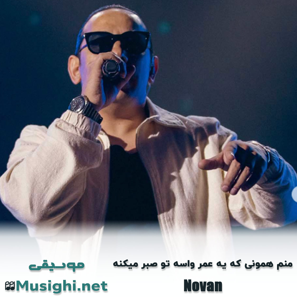 دانلود اهنگ منم همونی که یه عمر واسه تو صبر میکنه نوان