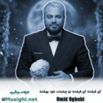 امید عقابی آی فرشته آی فرشته تو چشمات خود بهشته