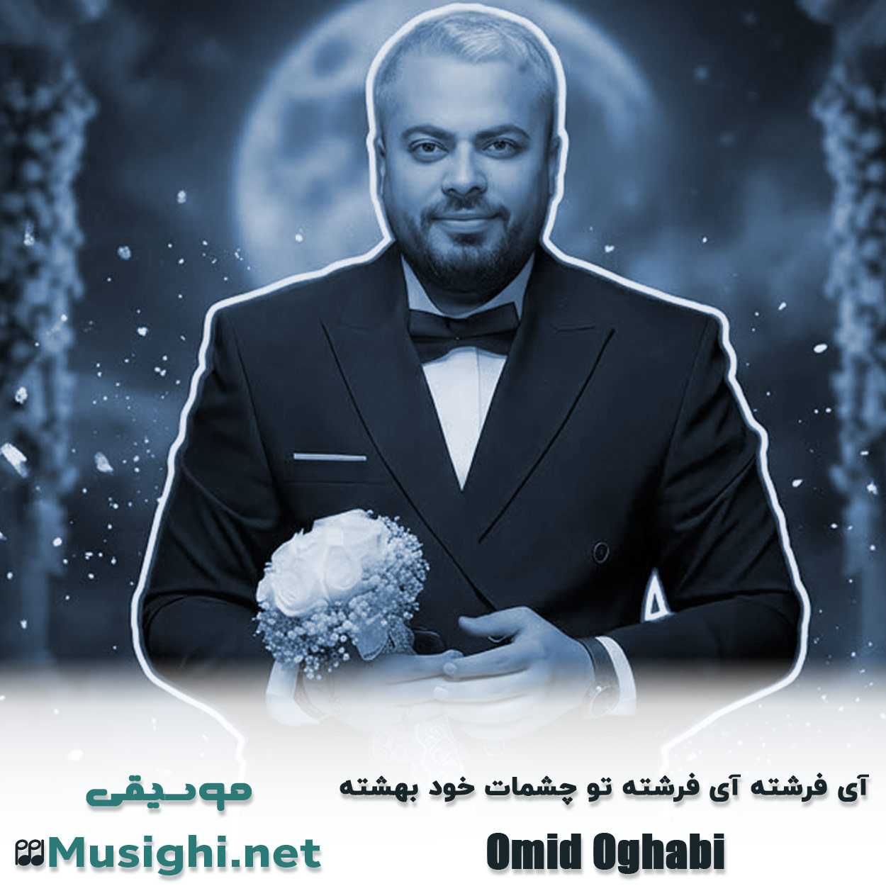 دانلود اهنگ آی فرشته آی فرشته تو چشمات خود بهشته امید عقابی