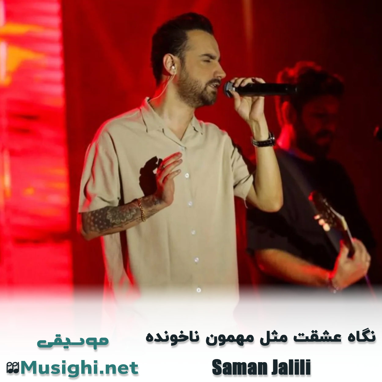 مشاهده تصویر دانلود آهنگ نگاه عشقت مثل مهمون ناخونده سامان جلیلی دانلود اهنگ نگاه عشقت مثل مهمون ناخونده سامان جلیلی