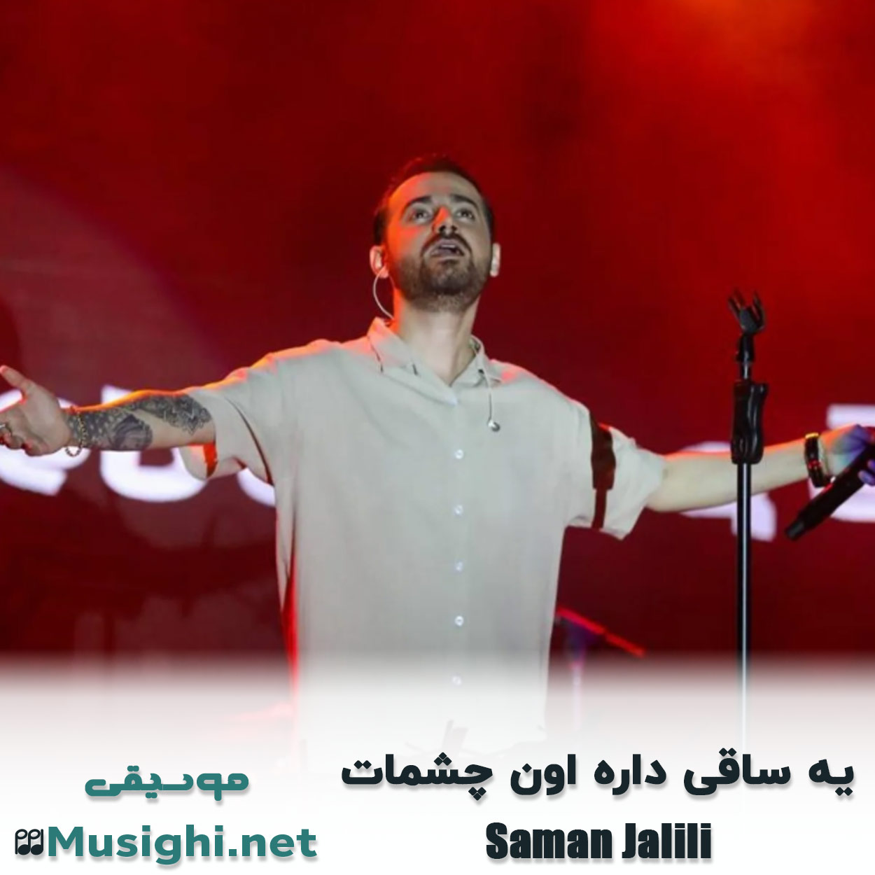 دانلود اهنگ یه ساقی داره اون چشمات سامان جلیلی
