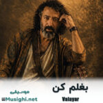 دانلود آهنگ بغلم کن والایار والایار بغلم کن