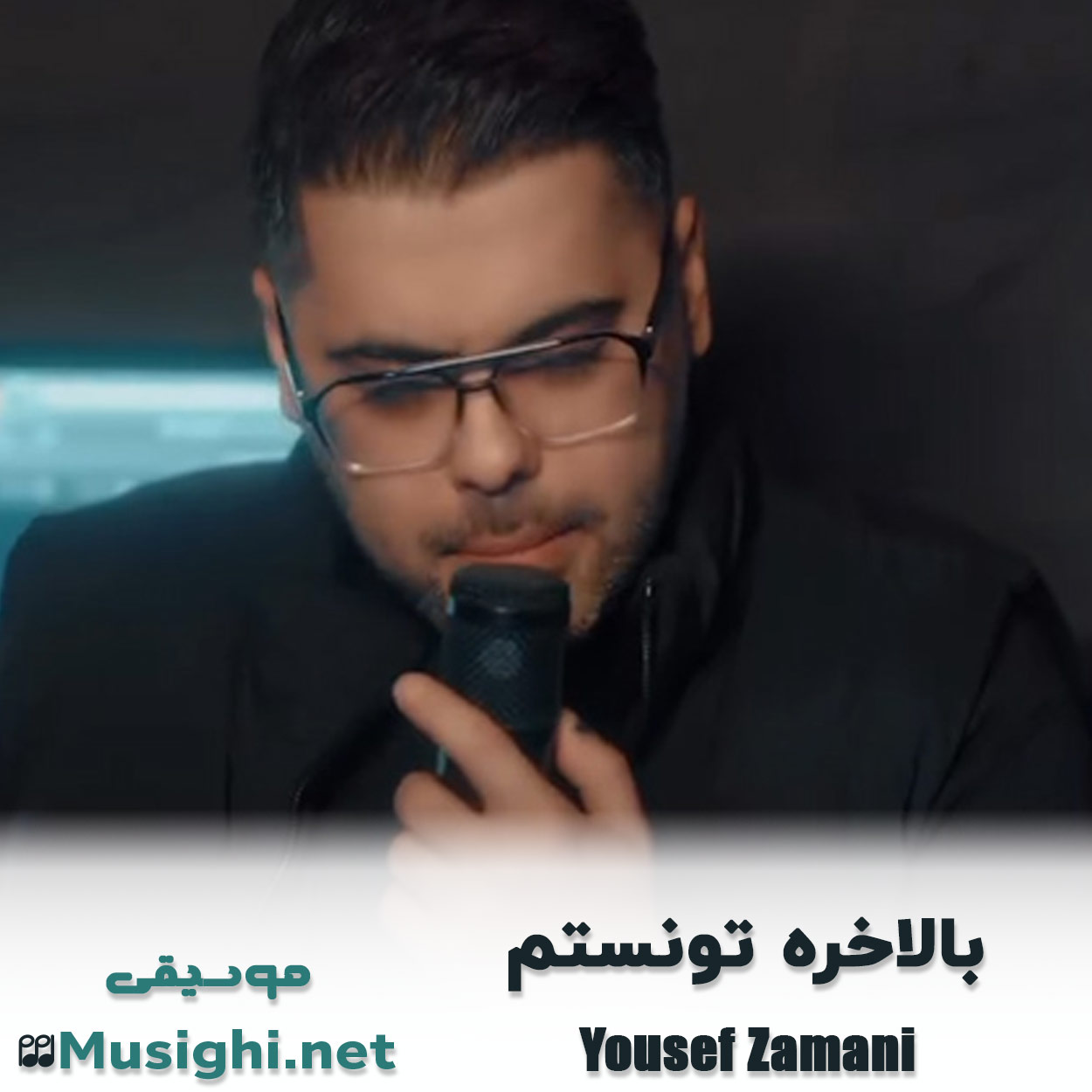 مشاهده تصویر دانلود آهنگ بالاخره تونستم یوسف زمانی دانلود اهنگ بالاخره تونستم یوسف زمانی