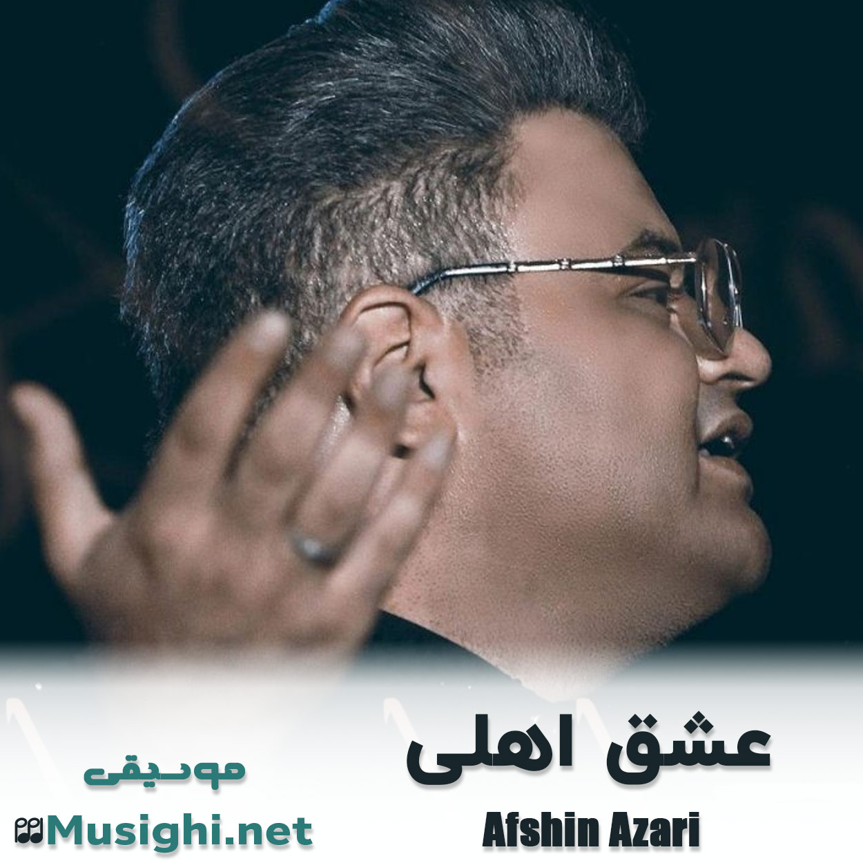 دانلود اهنگ عشق اهلی افشین آذری