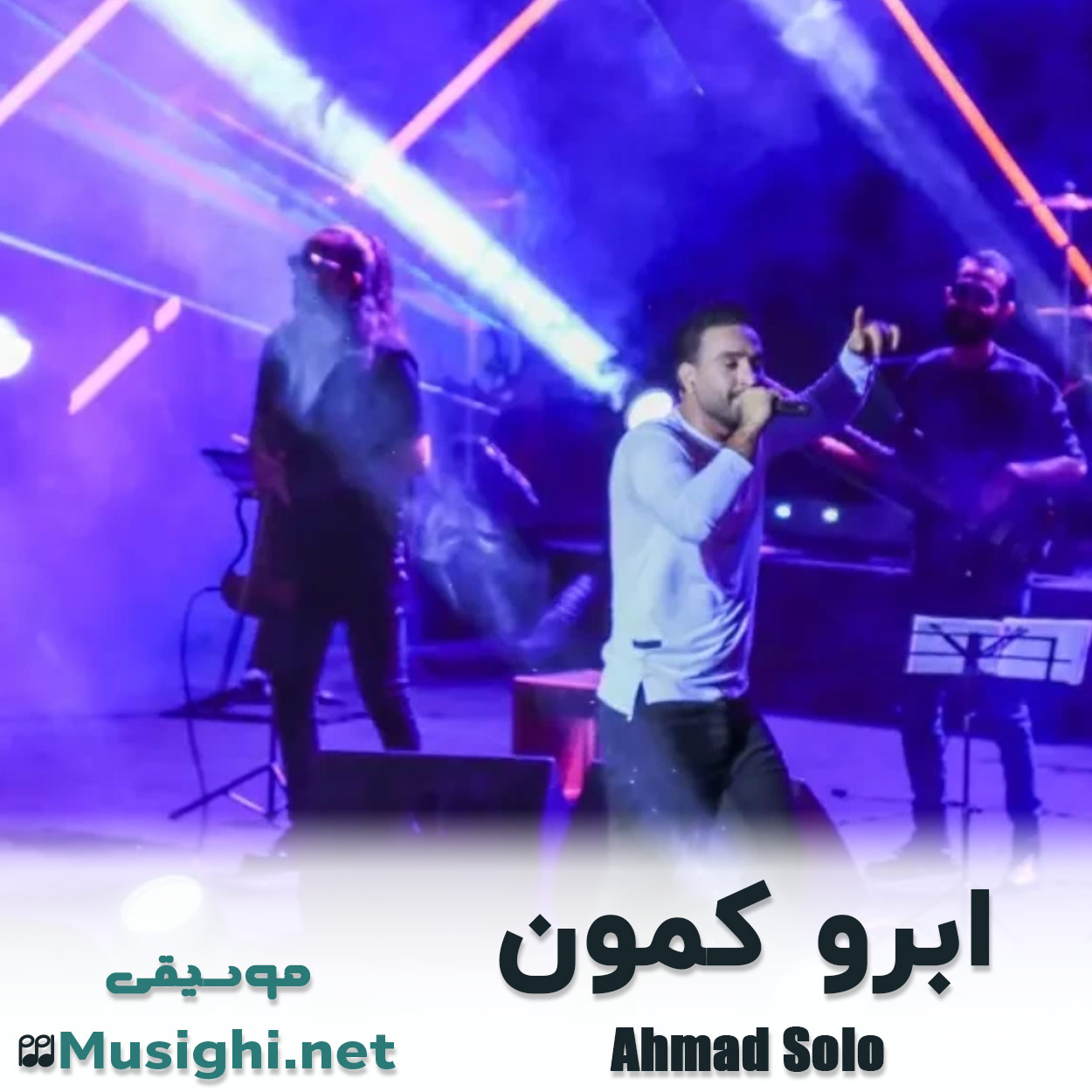 دانلود اهنگ ابرو کمون احمد سلو