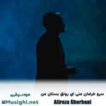 علیرضا قربانی سرو خرامان منی ای رونق بستان من