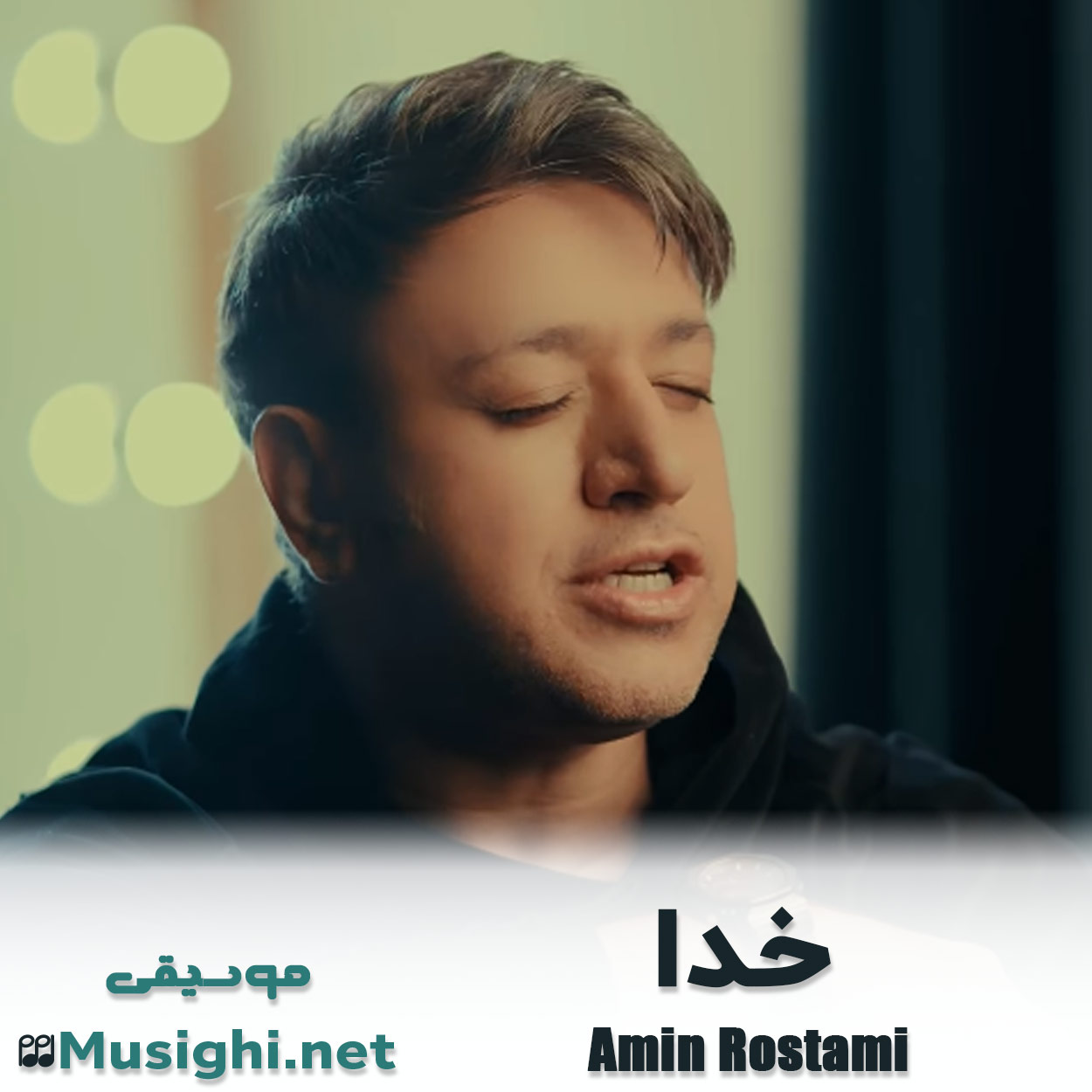 مشاهده تصویر دانلود آهنگ خدا امین رستمی دانلود اهنگ خدا امین رستمی