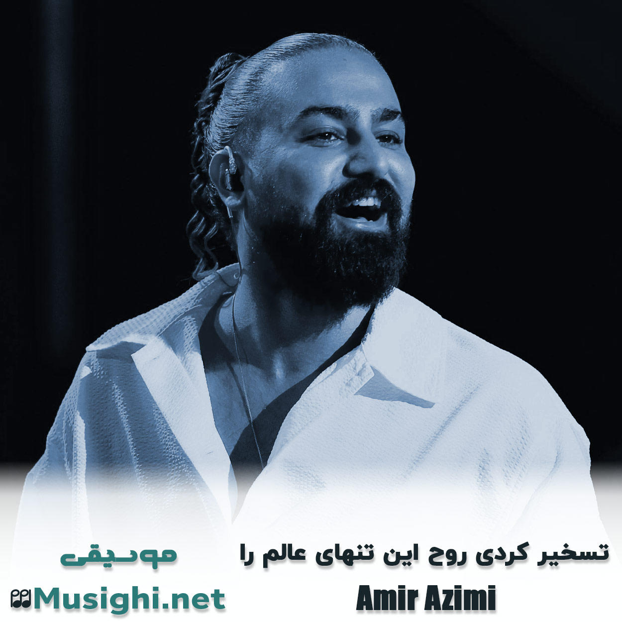 مشاهده تصویر دانلود آهنگ تسخیر کردی روح این تنهای عالم را امیر عظیمی دانلود اهنگ تسخیر کردی روح این تنهای عالم را امیر عظیمی