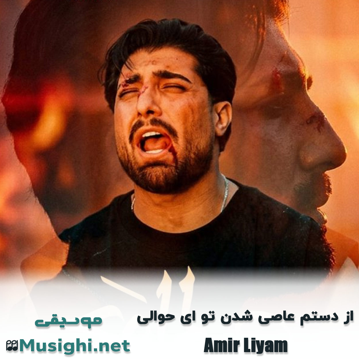 دانلود اهنگ از دستم عاصی شدن تو ای حوالی امیر لیام امیر لیام