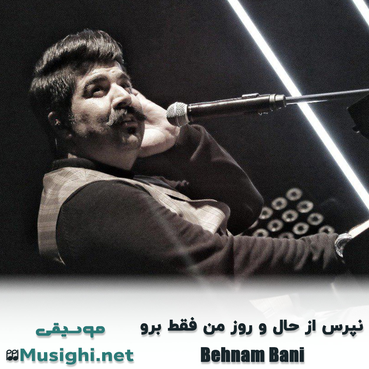 دانلود اهنگ نپرس از حال و روز من فقط برو بهنام بانی
