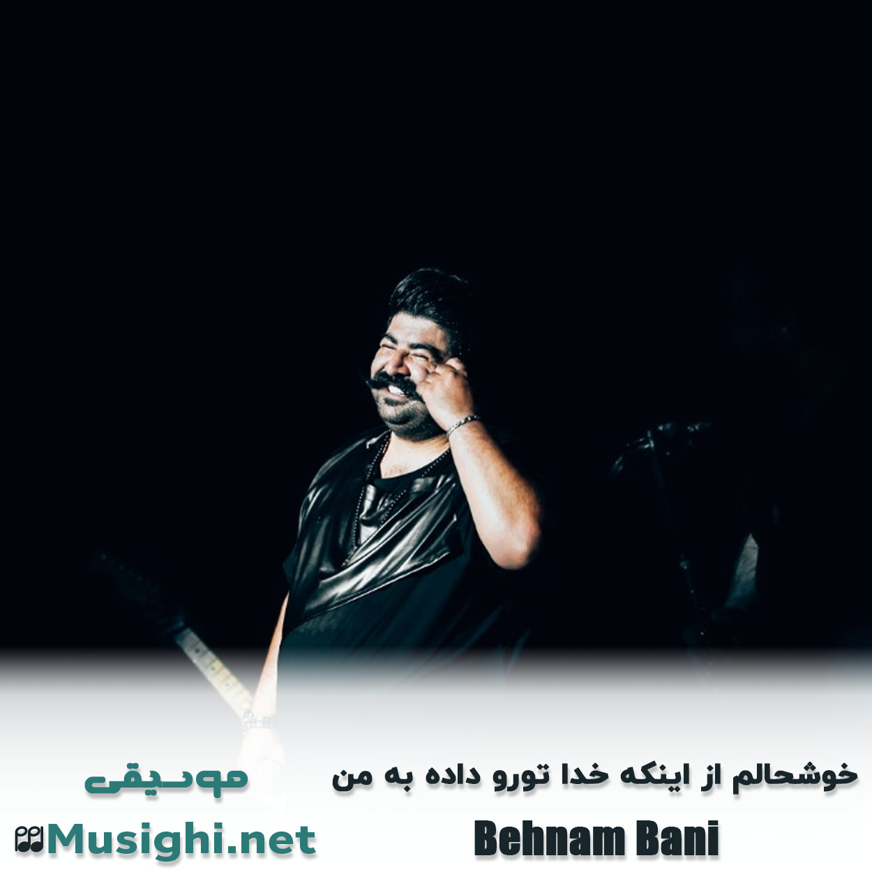 مشاهده تصویر دانلود آهنگ خوشحالم از اینکه خدا تورو داده به من بهنام بانی دانلود اهنگ خوشحالم از اینکه خدا تورو داده به من بهنام بانی