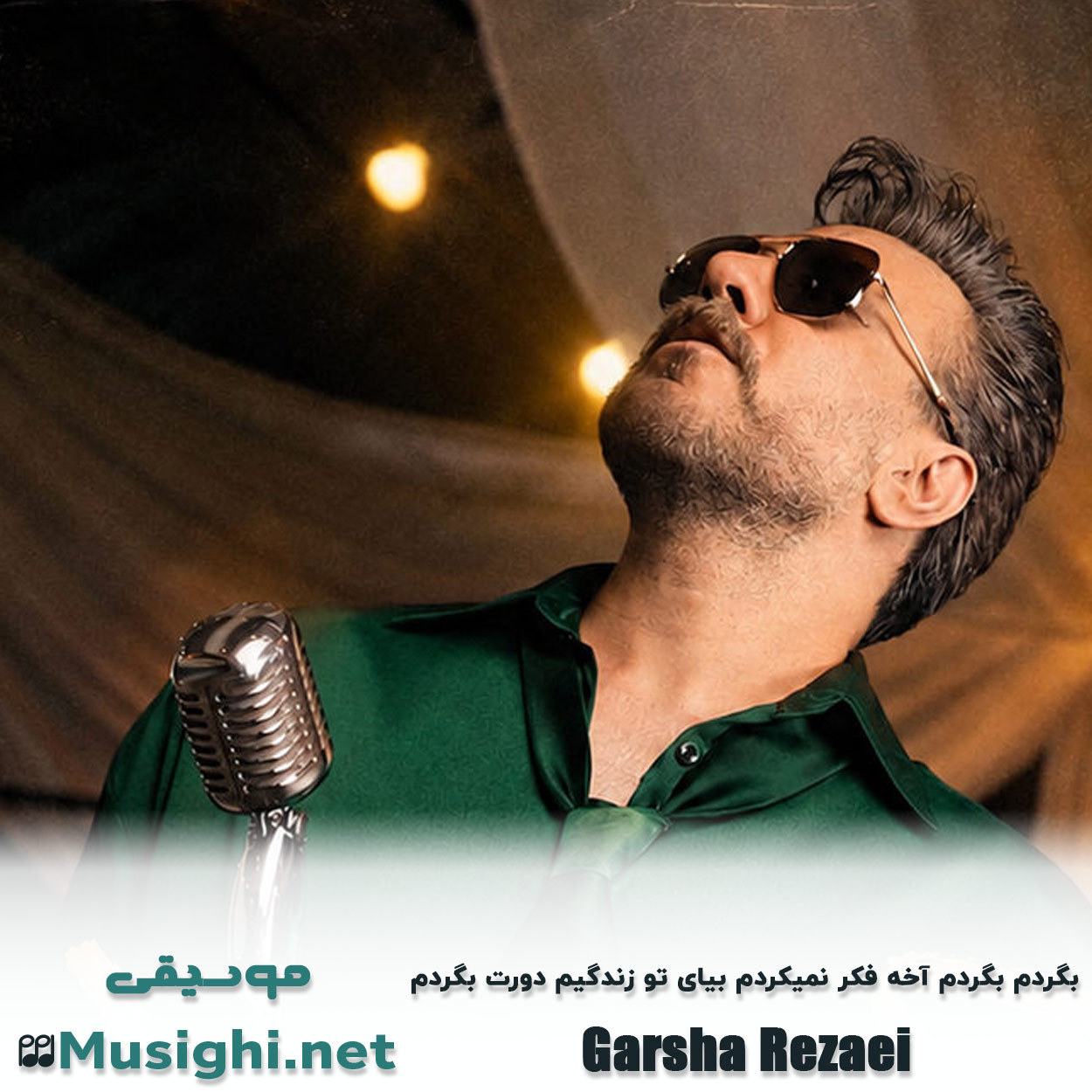 مشاهده تصویر دانلود آهنگ بگردم بگردم آخه فکر نمیکردم بیای تو زندگیم دورت بگردم گرشا رضایی دانلود اهنگ بگردم بگردم آخه فکر نمیکردم بیای تو زندگیم دورت بگردم گرشا رضایی