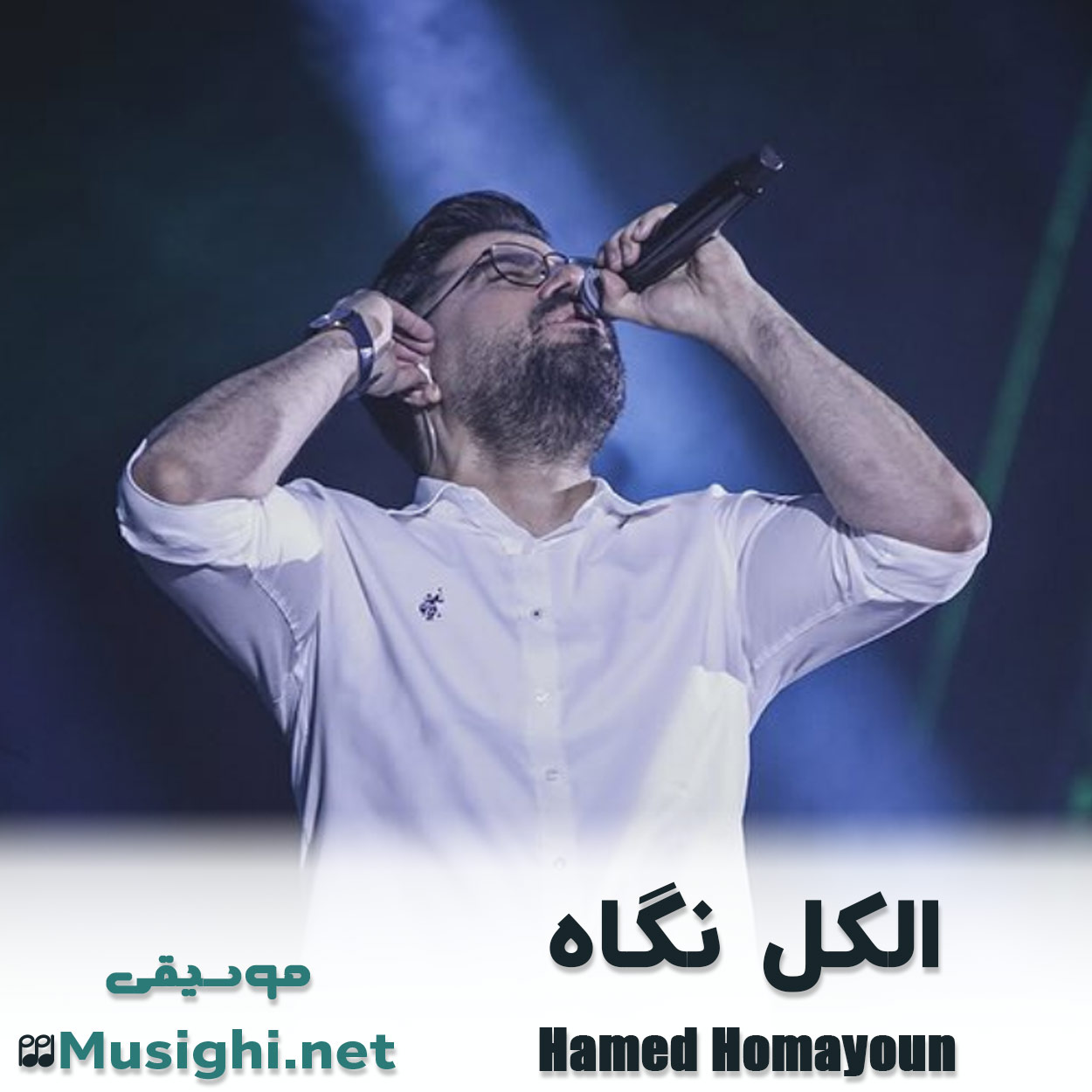 مشاهده تصویر دانلود آهنگ الکل نگاه حامد همایون دانلود اهنگ الکل نگاه حامد همایون
