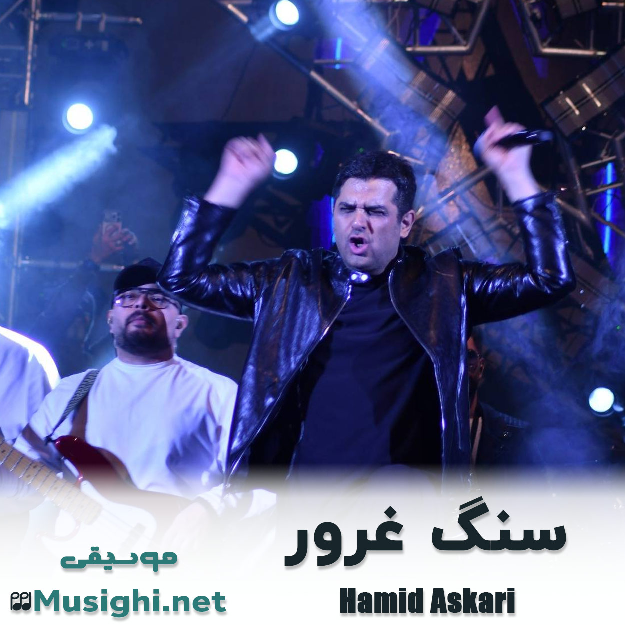 دانلود اهنگ سنگ غرور حمید عسکری