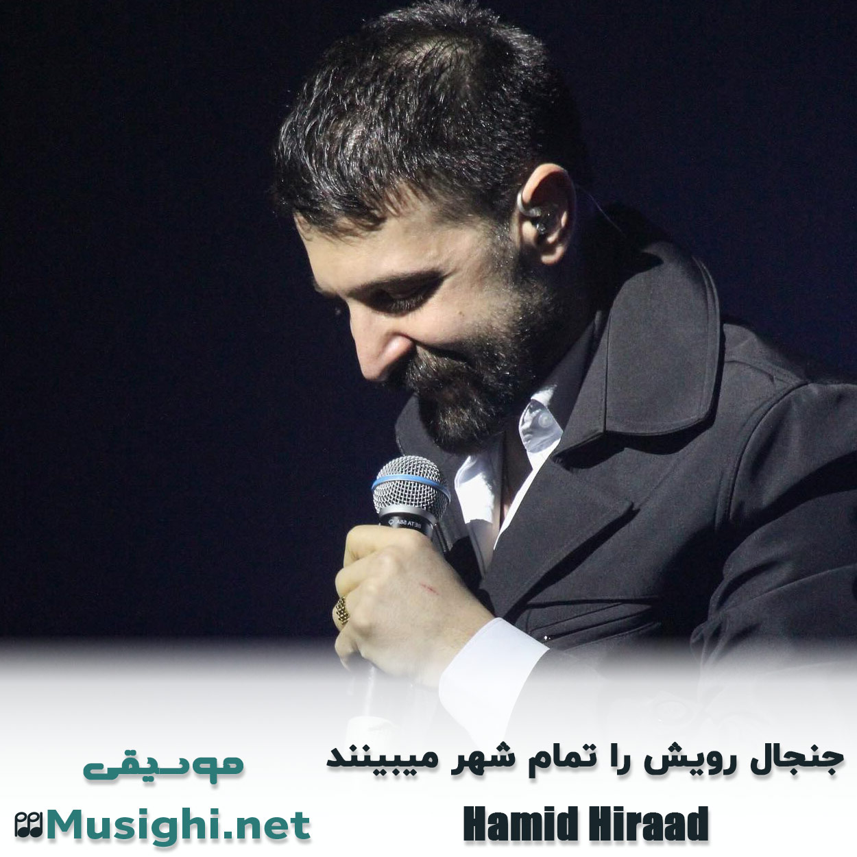 مشاهده تصویر دانلود آهنگ جنجال رویش را تمام شهر میبینند حمید هیراد دانلود اهنگ جنجال رویش را تمام شهر میبینند حمید هیراد