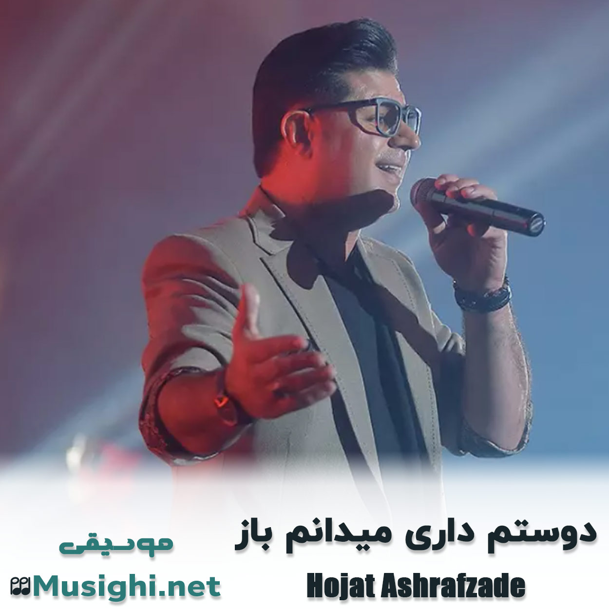 مشاهده تصویر دانلود آهنگ دوستم داری میدانم باز حجت اشرف زاده دانلود اهنگ دوستم داری میدانم باز حجت اشرف زاده