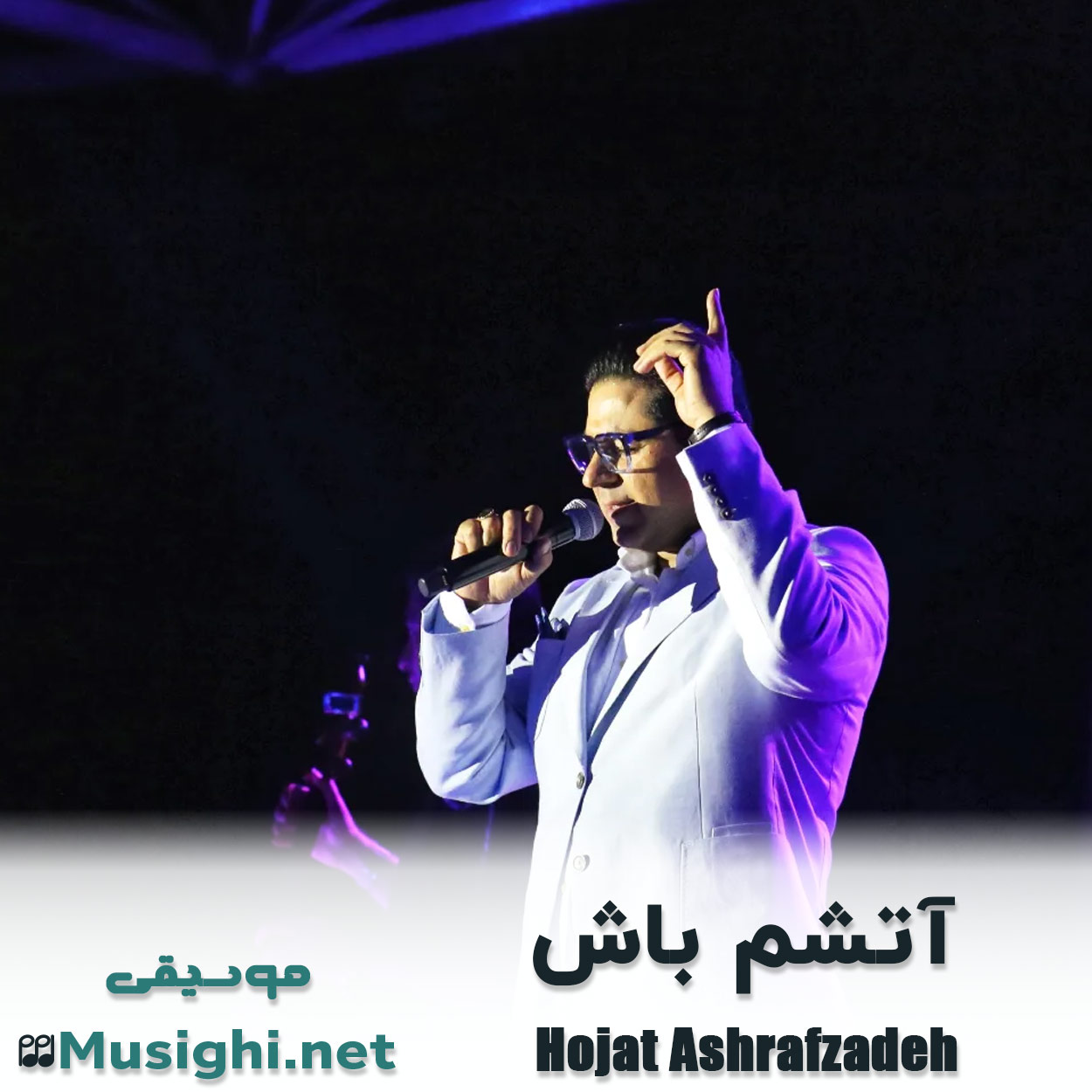 دانلود اهنگ آتشم باش حجت اشرف زاده
