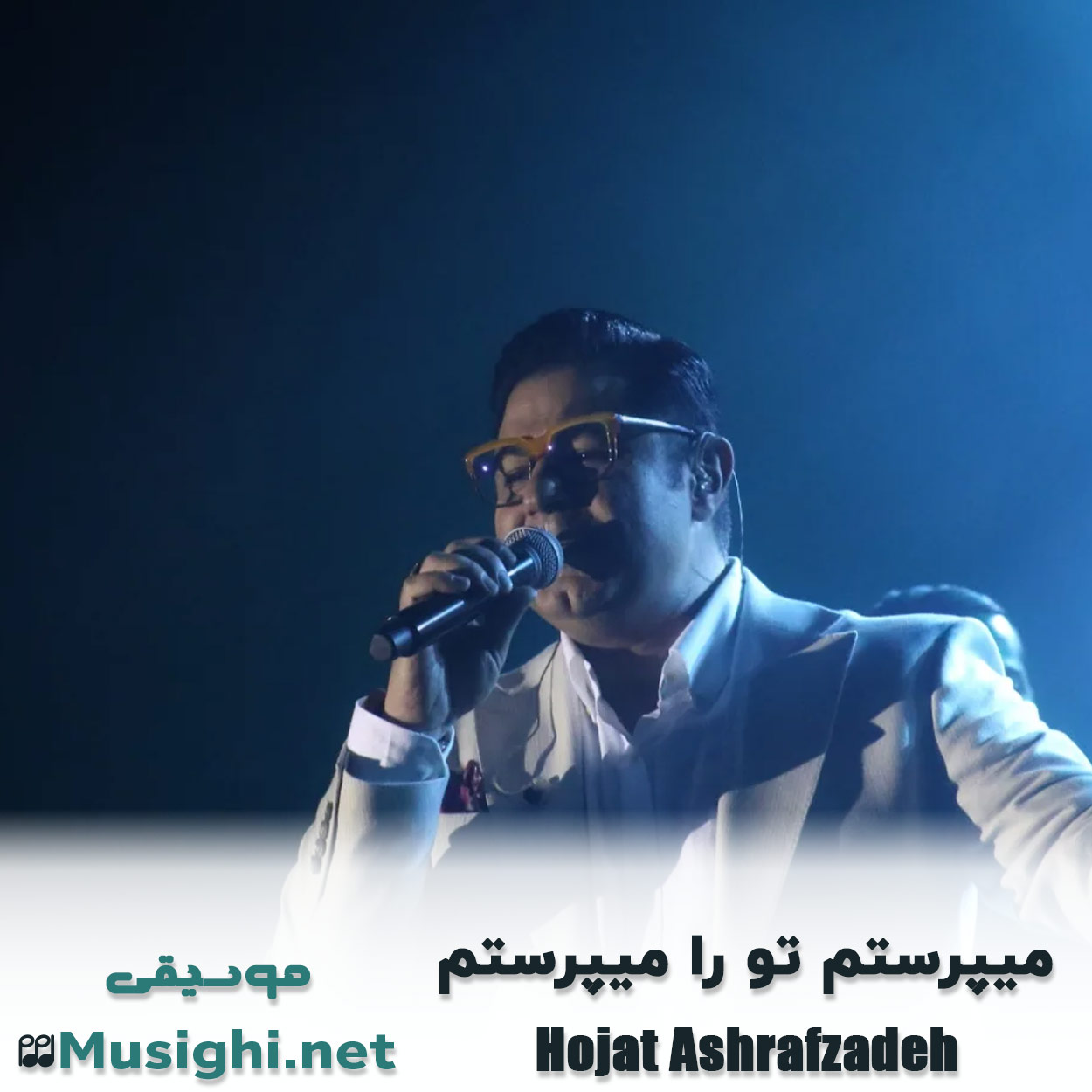 دانلود اهنگ میپرستم تو را میپرستم حجت اشرف زاده