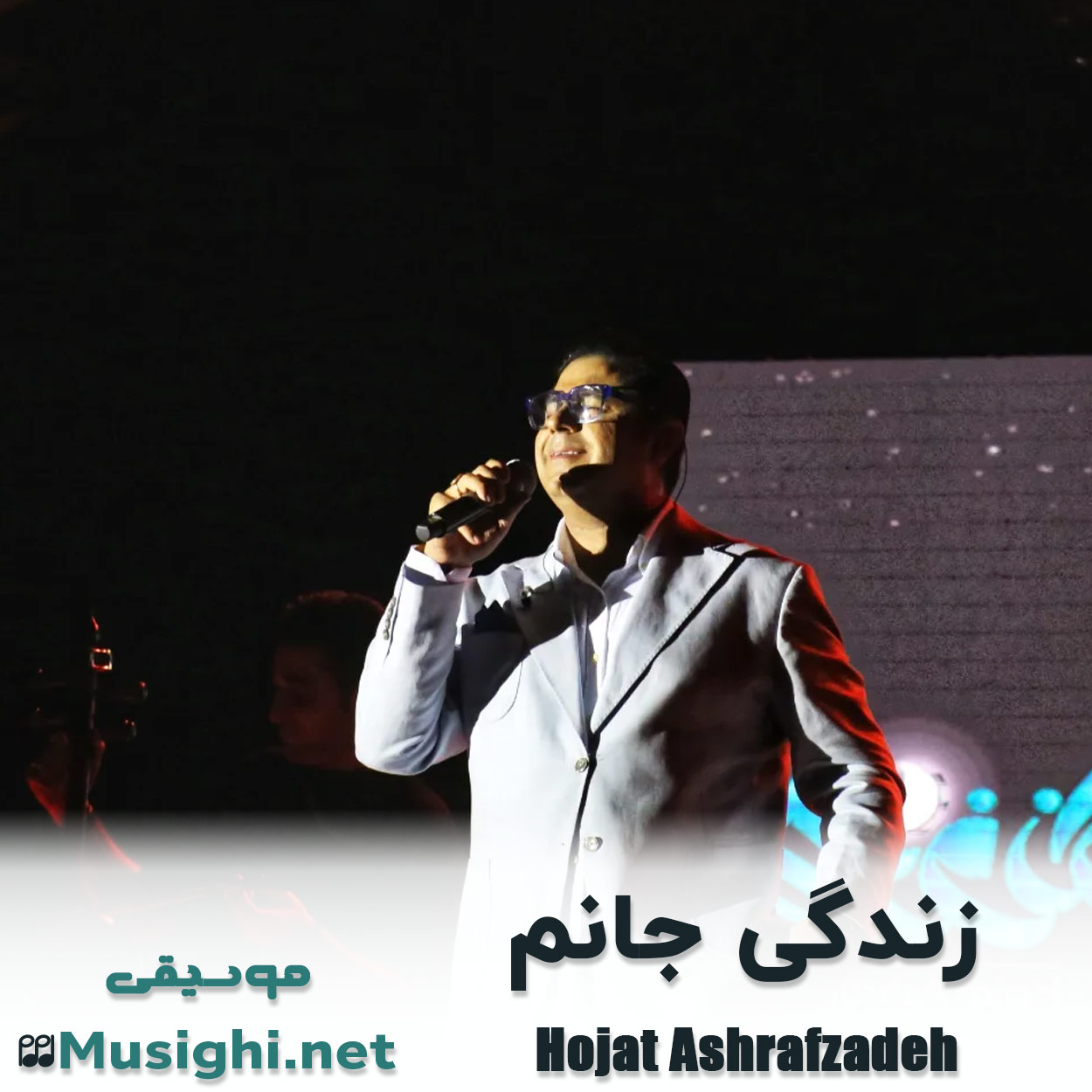 مشاهده تصویر دانلود آهنگ زندگی جانم حجت اشرف زاده دانلود اهنگ زندگی جانم حجت اشرف زاده