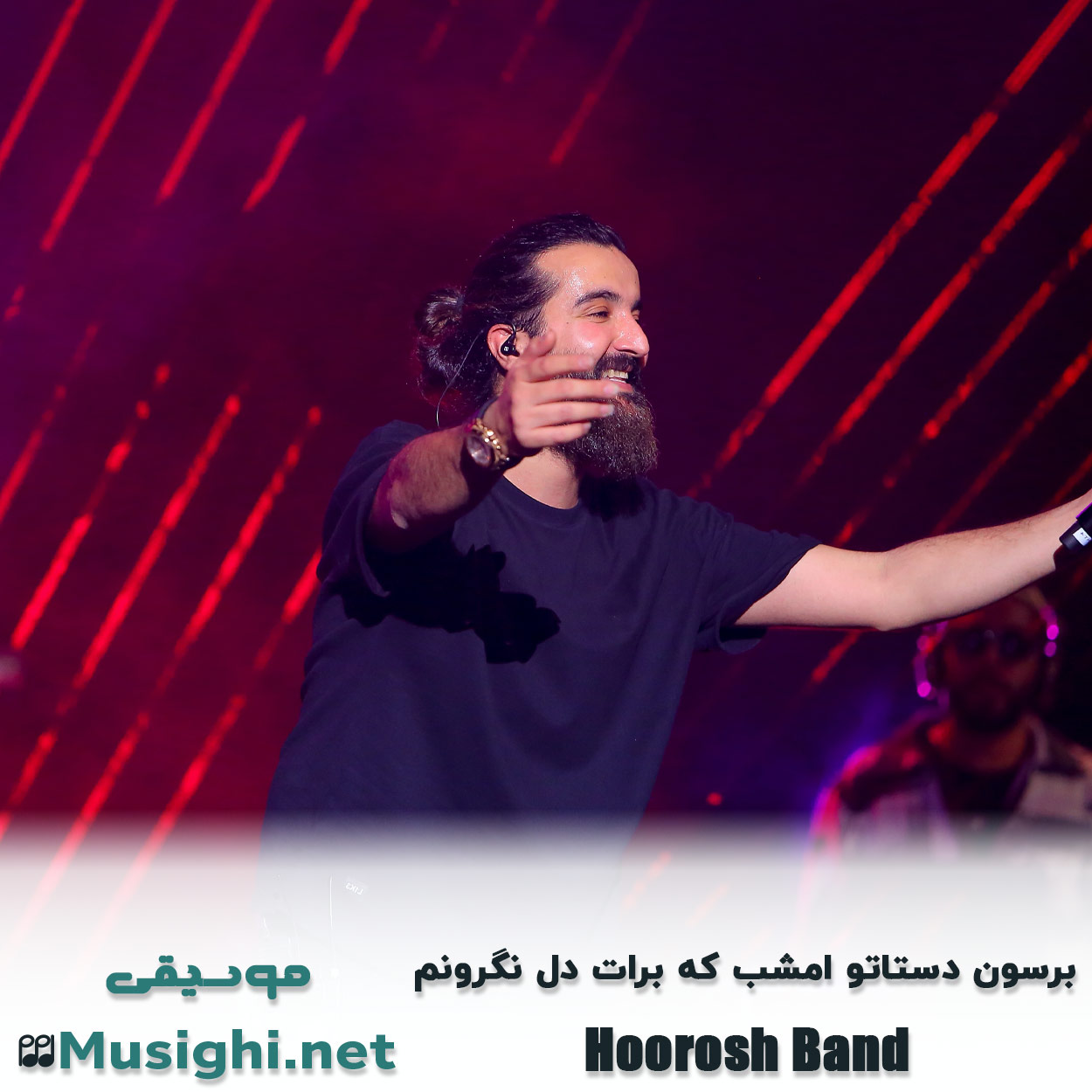 دانلود اهنگ برسون دستاتو امشب که برات دل نگرونم هوروش بند