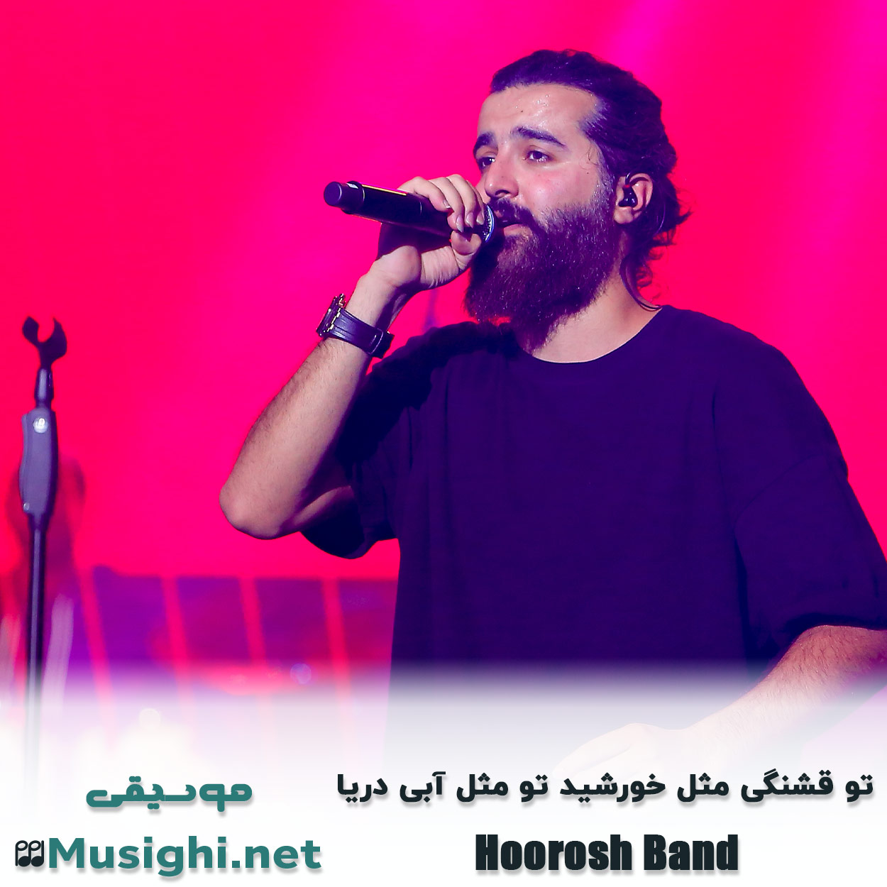 مشاهده تصویر دانلود آهنگ تو قشنگی مثل خورشید تو مثل آبی دریا هوروش بند + ریمیکس دانلود اهنگ تو قشنگی مثل خورشید تو مثل آبی دریا هوروش بند