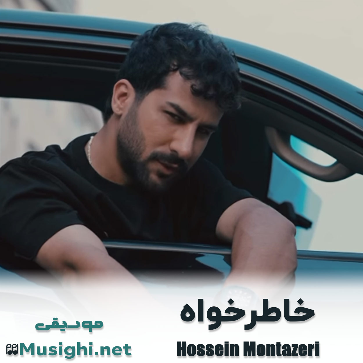 مشاهده تصویر دانلود آهنگ خاطرخواه حسین منتظری دانلود اهنگ خاطرخواه حسین منتظری
