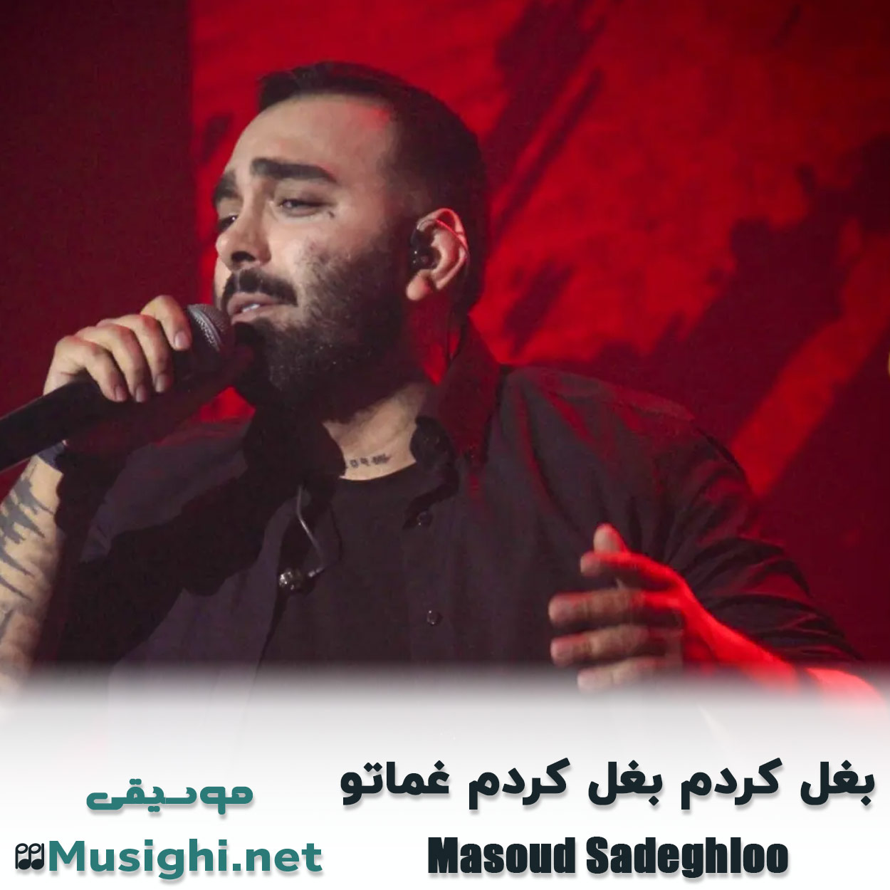 مشاهده تصویر دانلود آهنگ بغل کردم مسعود صادقلو دانلود اهنگ بغل کردم مسعود صادقلو