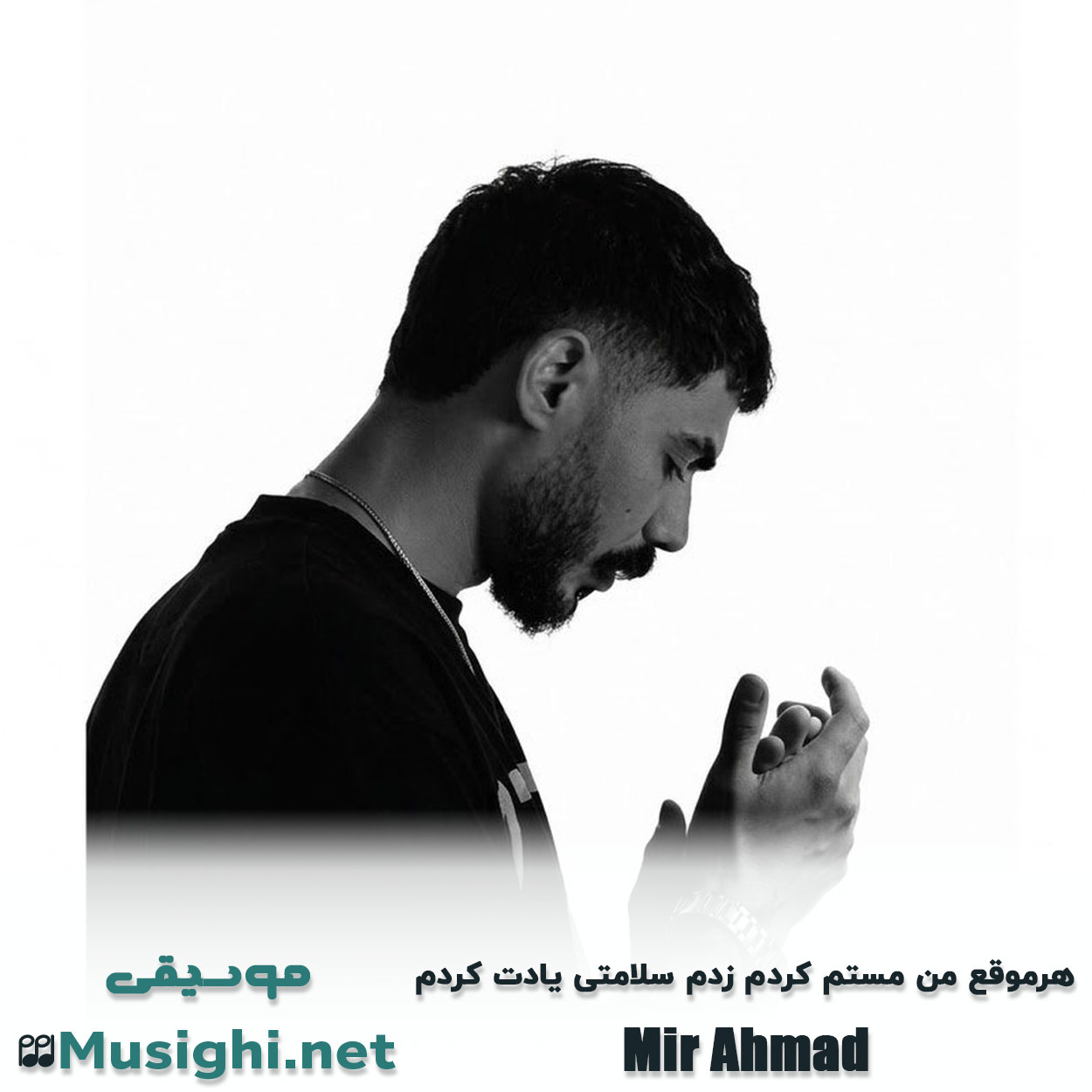 مشاهده تصویر دانلود آهنگ هرموقع من مستم کردم زدم سلامتی یادت کردم میر احمد دانلود اهنگ هرموقع من مستم کردم زدم سلامتی یادت کردم میر احمد