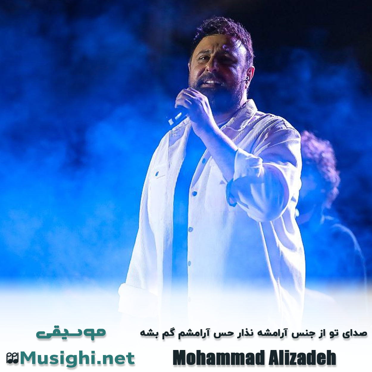 مشاهده تصویر دانلود آهنگ صدای تو از جنس آرامشه نذار حس آرامشم گم بشه محمد علیزاده دانلود اهنگ صدای تو از جنس آرامشه نذار حس آرامشم گم بشه محمد علیزاده