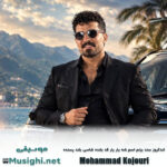 محمد کجوری لندکروز سند بزنم اسم شه یار یار قد بلنده شاسی بلند پسنده